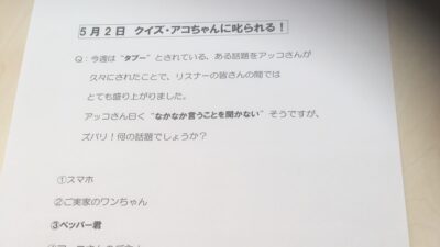 5月2日　放送後記