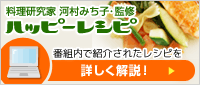 料理研究家 河村みち子・監修