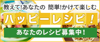 教えて！あなたの簡単！かけて楽しむハッピーレシピ！