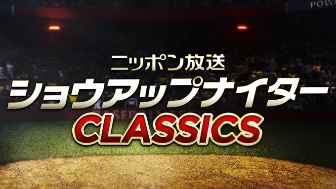 ニッポン放送「ショウアップナイターCLASSICS」 × スポーツナビ「復刻速報」 共同企画スタート