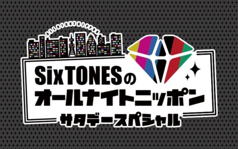 SixTONESのオールナイトニッポンサタデースペシャル