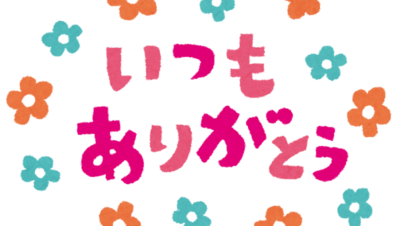 感謝感謝です
