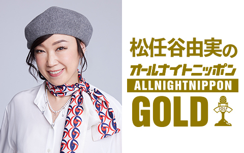 ユーミン×MEGUMI　1対1でトーク！