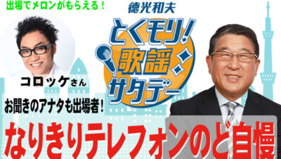 6月13日のとくモリは、アナタも出場者！ 「なりきりテレフォンのど自慢」