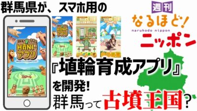群馬県が、スマホ用の『埴輪育成アプリ』を開発！ 群馬って古墳王国？