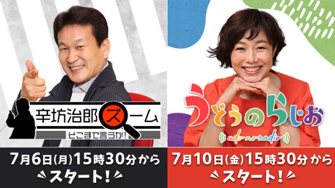 いよいよ2つの新番組がスタート！