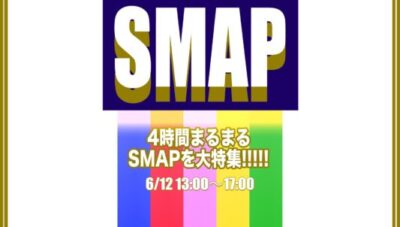 6月12日は【SMAP特集】！！！！！