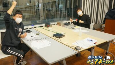銀シャリのほくほくマネーラジオ #33