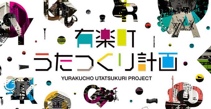 「有楽町うたつくり計画」1次選考通過作品が決定