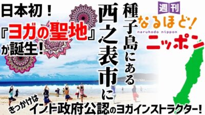種子島にある西之表市に日本初！『ヨガの聖地』が誕生！きっかけは、インド政府公認のヨガインストラクター！