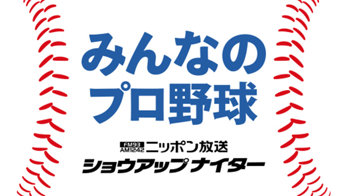 『今日の「ショウアップナイター」“美”球音』 7月1日（水）～9日（木） 緊急実施決定！