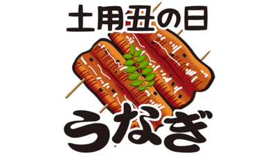 土用丑の日