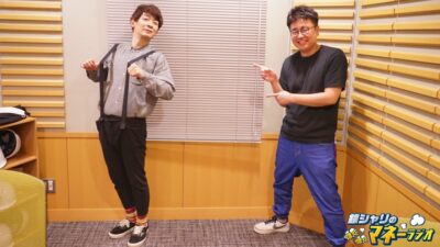 銀シャリのほくほくマネーラジオ #37