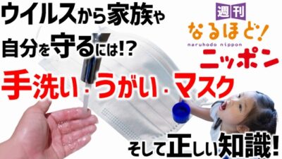 ウイルスから家族や自分を守るには!? 手洗い・うがい・マスク… そして正しい知識！