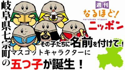 岐阜県七宗町のマスコットキャラクターに五つ子が誕生！　その子たちに名前を付けて～！