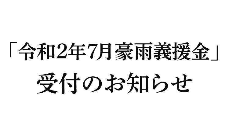「令和2年7月豪雨義援金」受付のお知らせ