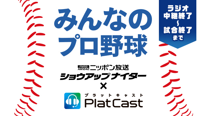 みんなのプロ野球 プロジェクト 第6弾 ニッポン放送 ショウアップナイター 史上初 ラジオ放送からインターネットへの リレー生中継 が実現 8月1日 15日 29日 土 14時 ニッポン放送ショウアップナイタースペシャル プロ野球 デーゲーム中継