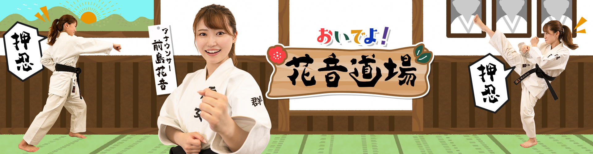 前島花音アナの魅力と学歴・特技の全貌！早稲田卒・空手歴12年からナイツラジオショーまで徹底解剖
