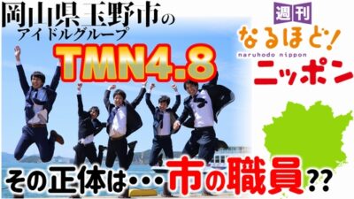 岡山県玉野市のアイドルグループ『TMN4.8』。その正体は…市の職員??