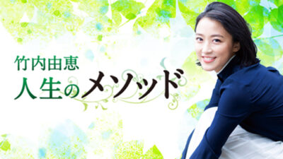 竹内由恵がMr.Childrenさんから学んだ人生のメソッド