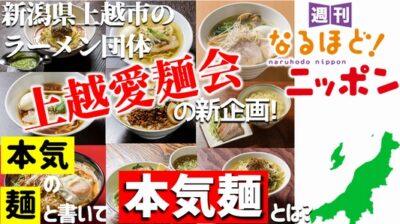 新潟県上越市のラーメン団体『上越愛麺会』の新企画！「本気」の「麺」と書いて「本気麺」とは？