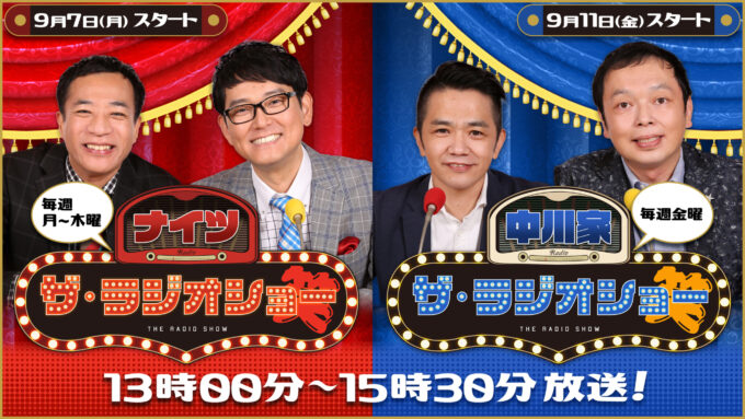 ニッポン放送・平日の午後が『お笑い』一色に！