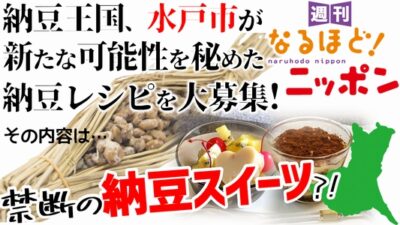納豆王国、水戸市が新たな可能性を秘めた納豆レシピを大募集！ その内容は…禁断の納豆スイーツ?!