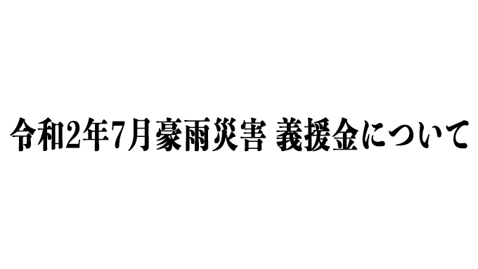 令和2年7月豪雨災害義援金のご報告と御礼
