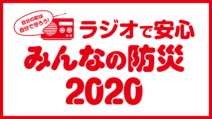 「ラジオで安心　みんなの防災　2020」 キャンペーン