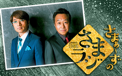 さまぁ～ずのさまラジ 嫌われる理由～ちょっと嫌かもスペシャル