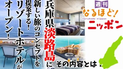 兵庫県淡路島に、新しい旅のコンセプトを提案するリゾートホテルがオープン！ その内容とは？