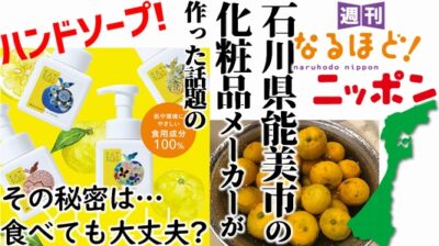 石川県能美市の化粧品メーカーが作った話題のハンドソープ！　その秘密は…食べても大丈夫？