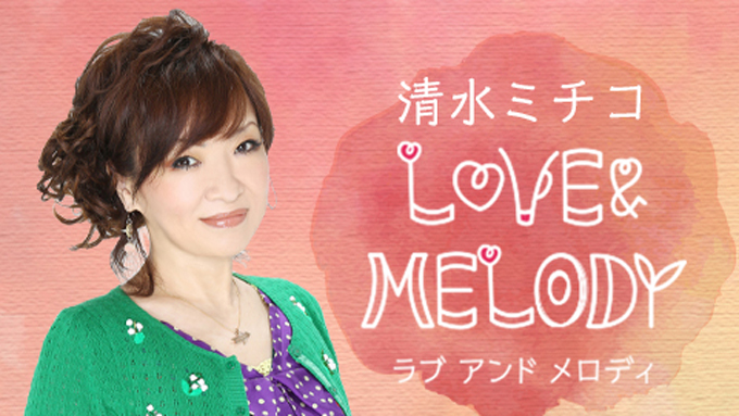 8時半だよ！オールスター全員集合！『清水ミチコ LOVE＆MELODY』