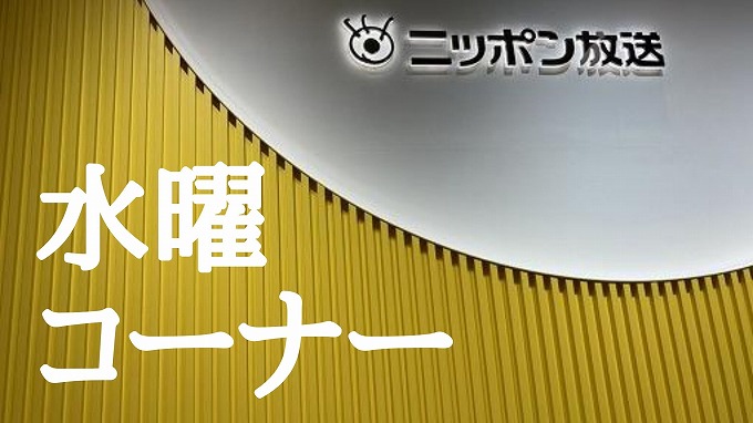 ナイツ ザ・ラジオショー ニッポン放送 ラジオAM1242+FM93