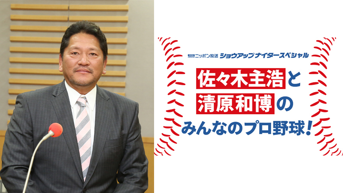佐々木主浩と清原和博、生放送で親友コンビ”が語り尽くす特番！9月3日（木）午後1時～2時 生放送