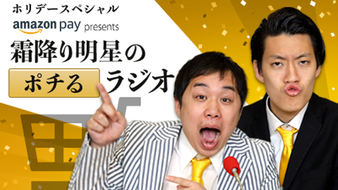 『霜降り明星のポチるラジオ』放送決定！