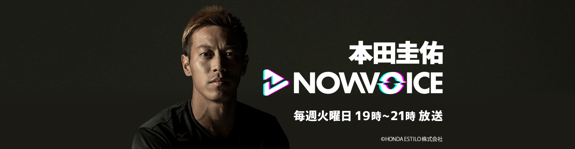 本田圭佑 『NowVoice』 | ニッポン放送 ラジオAM1242+FM93