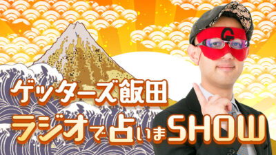 ラジオで占いまSHOW #24