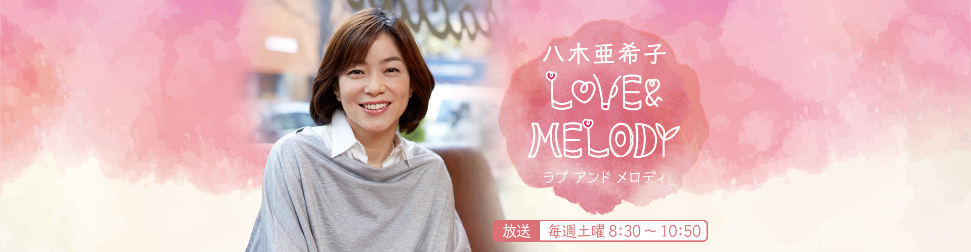 八木亜希子　LOVE & MELODY | ニッポン放送 ラジオAM1242+FM93