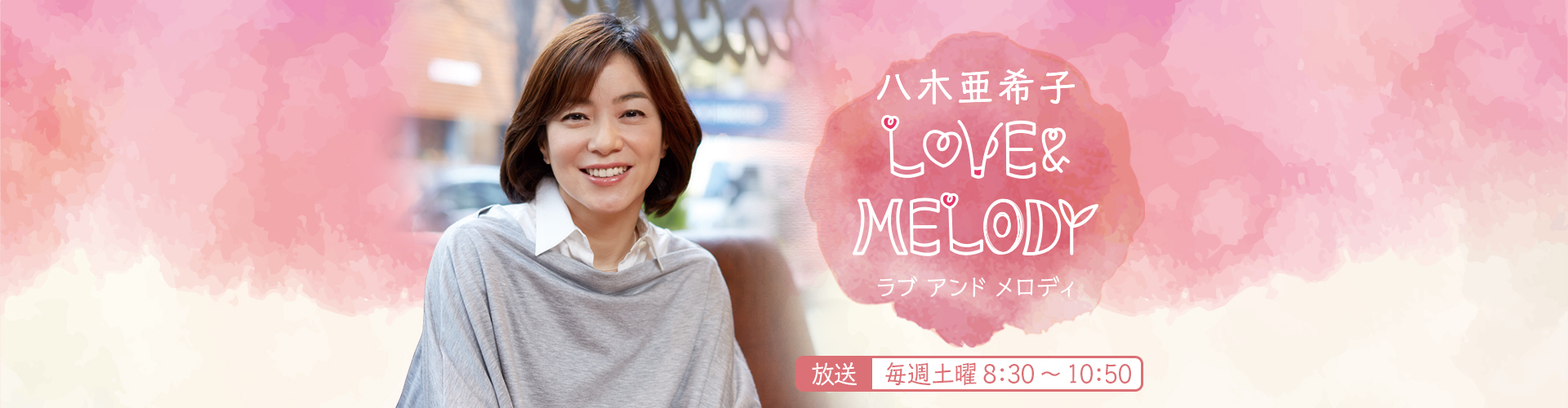 八木亜希子 Love Melody ニッポン放送 ラジオam1242 Fm93