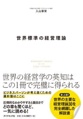 世界標準の経営理論