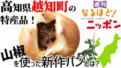 「高知県越知町の特産品！山椒を使った新作パンとは？」