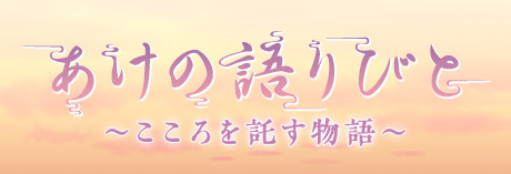 あけの語りびと