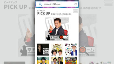 ポッドキャスト