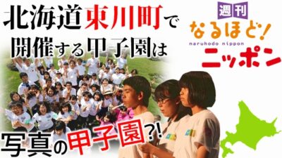 北海道東川町で開催する甲子園は、写真の甲子園?!