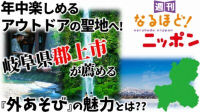 年中楽しめるアウトドアの聖地へ！　岐阜県郡上市が薦める『外あそび』の魅力とは??