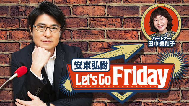 2月19日　安東弘樹Let’s Go Friday　「今だから話せる　コショコショ話パート2 ユーミンソングもたっぷりスペシャル」