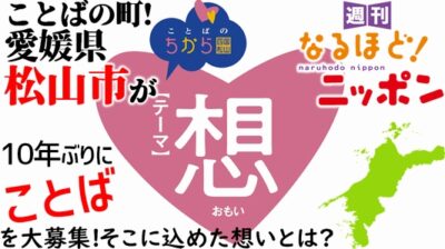 ことばの町！ 愛媛県松山市が10年ぶりに「ことば」を大募集！ そこに込めた想いとは？