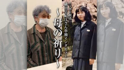 横田早紀江さんの単独インタビューが、ポッドキャストで配信決定