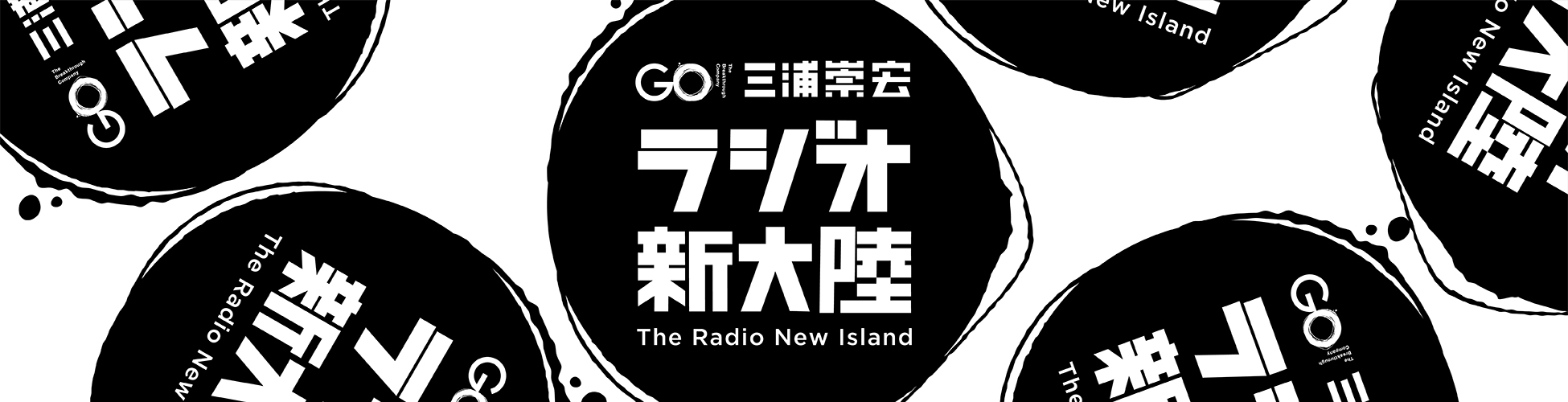 武尊さん Vol 1 Go 三浦崇宏 ラジオ新大陸 ニッポン放送 ラジオam1242 Fm93 武尊さん Vol 1 Go 三浦崇宏 ラジオ新大陸 ニッポン放送 ラジオam1242 Fm93